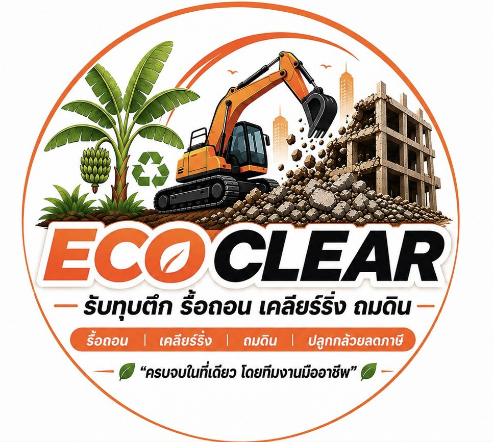 ECO CLEAR รับทุบตึก รื้อถอน เคลียร์พื้นที่ ถมดิน